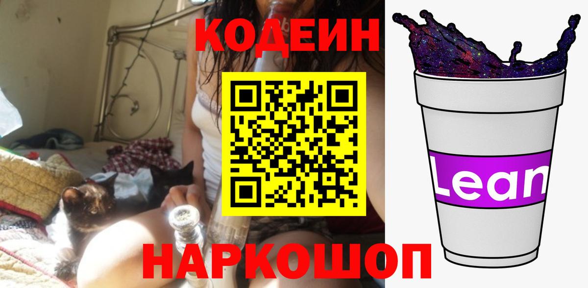 Кодеин Purple Drank  Вход с VPN  Орехово-Зуево 